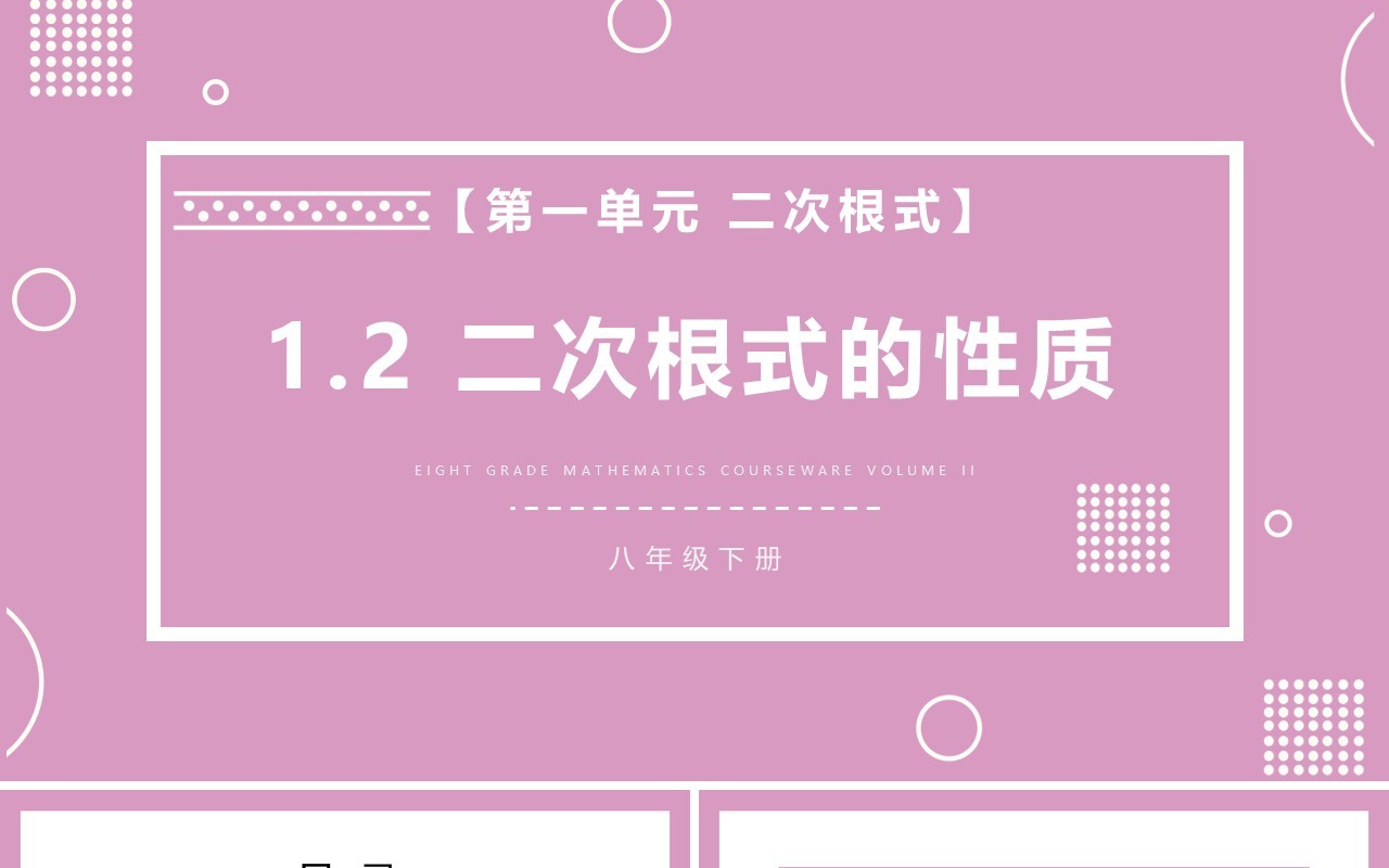 部编版八年级数学下册二次根式的性质课件PPT模板