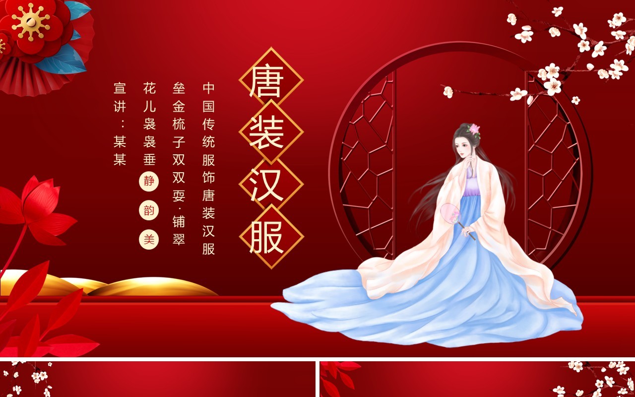 中国传统服饰唐装汉服动态PPT模板
