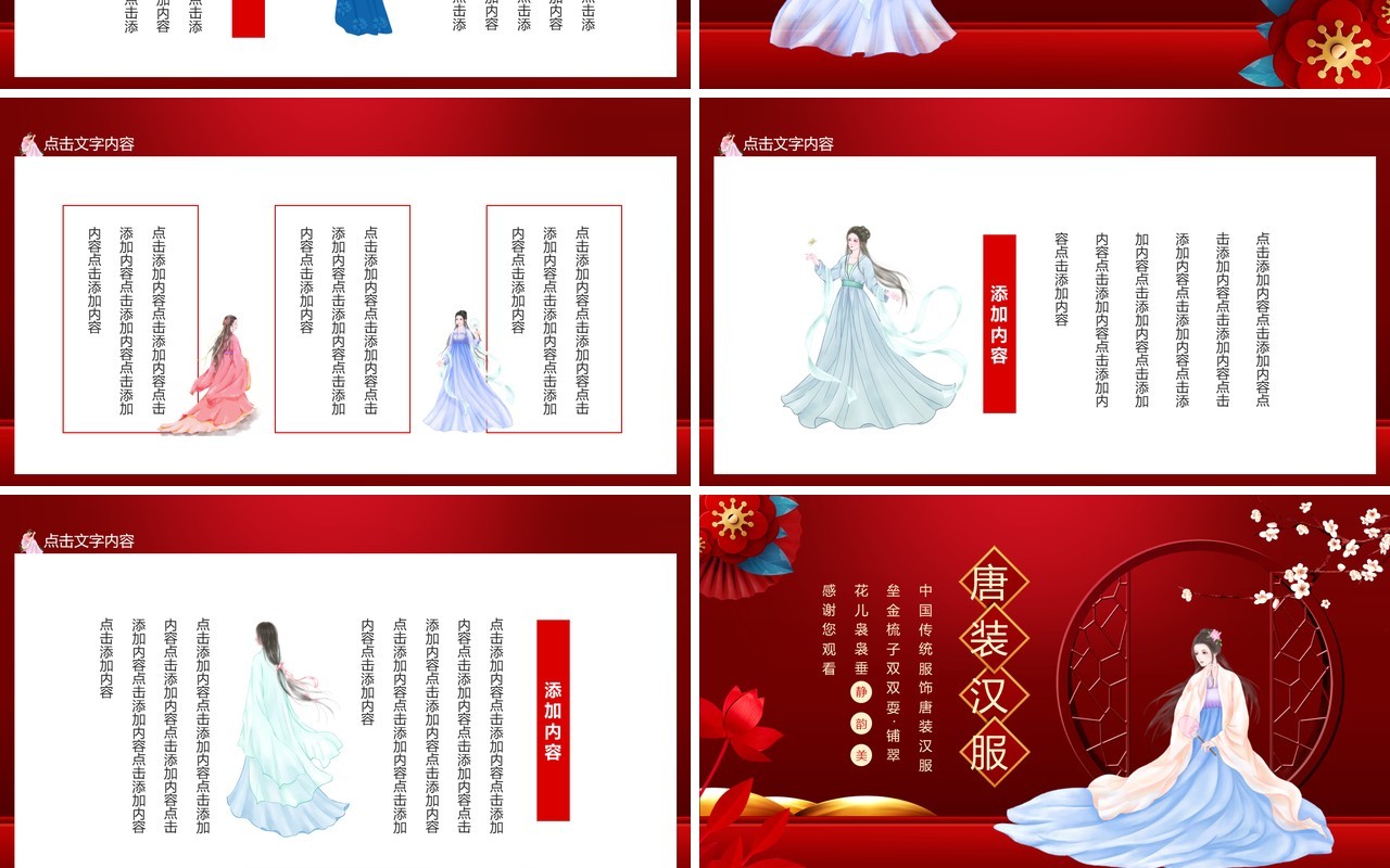 中国传统服饰唐装汉服动态PPT模板