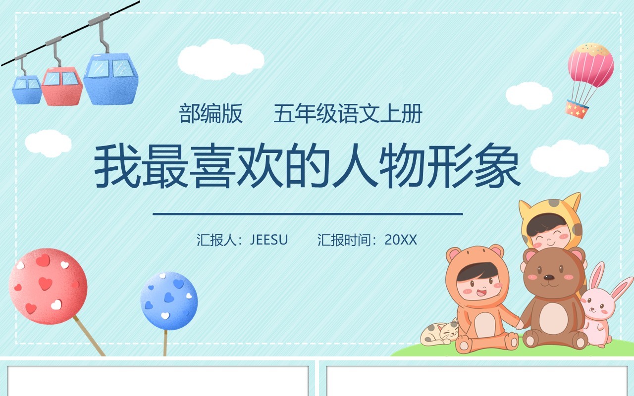 部编版五年级语文上册我最喜欢的人物形象课件PPT模板