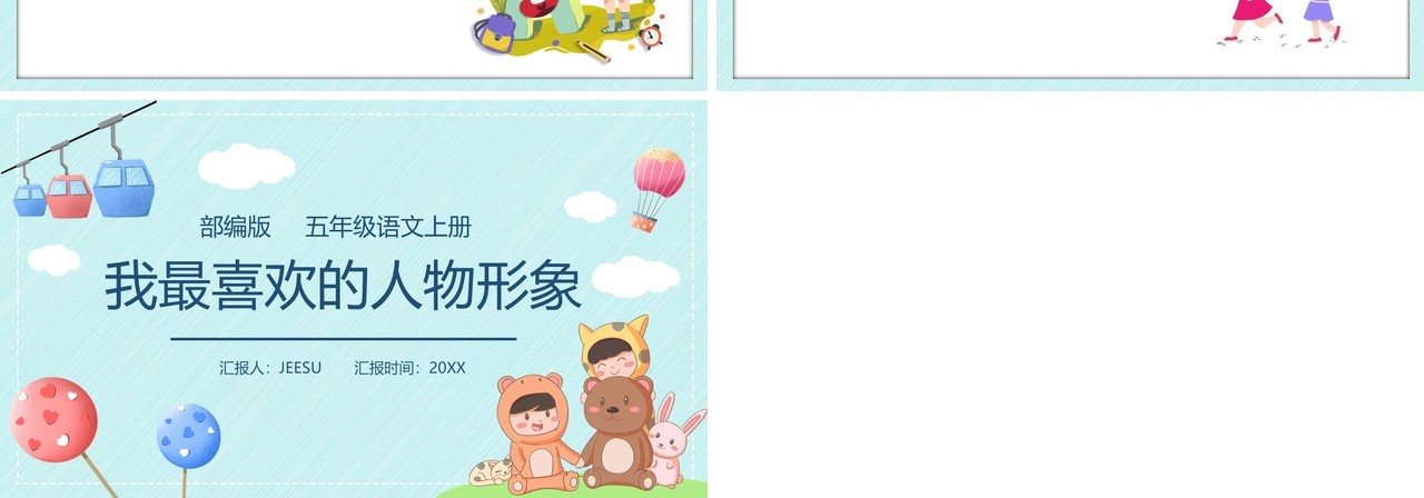 部编版五年级语文上册我最喜欢的人物形象课件PPT模板
