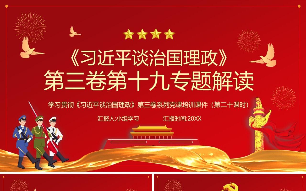 红色党政风习近平谈治国理政第三卷第十九专题解读PPT模板