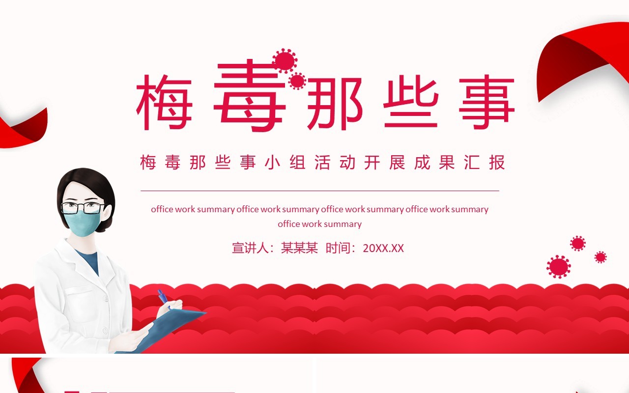 梅毒那些事小组活动开展成果汇报动态PPT模板