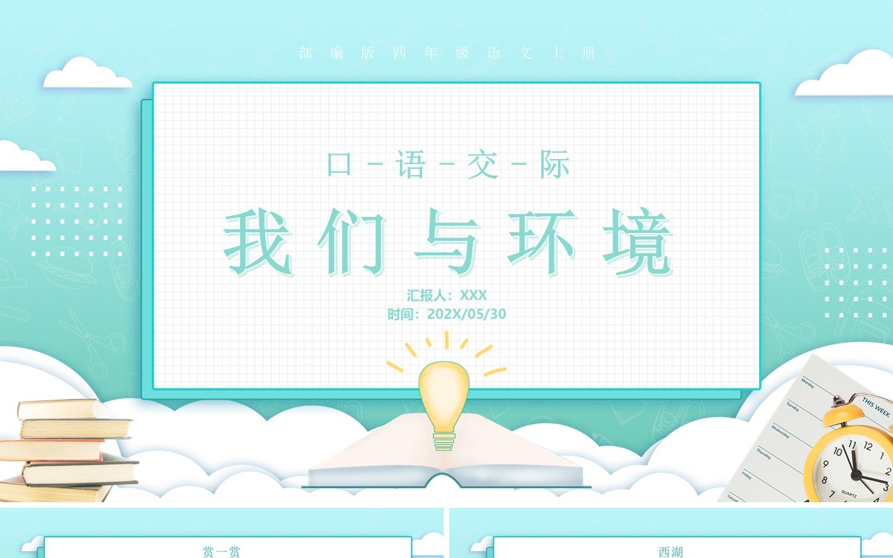 部编版四年级语文上册口语交际我们与环境课件PPT模板