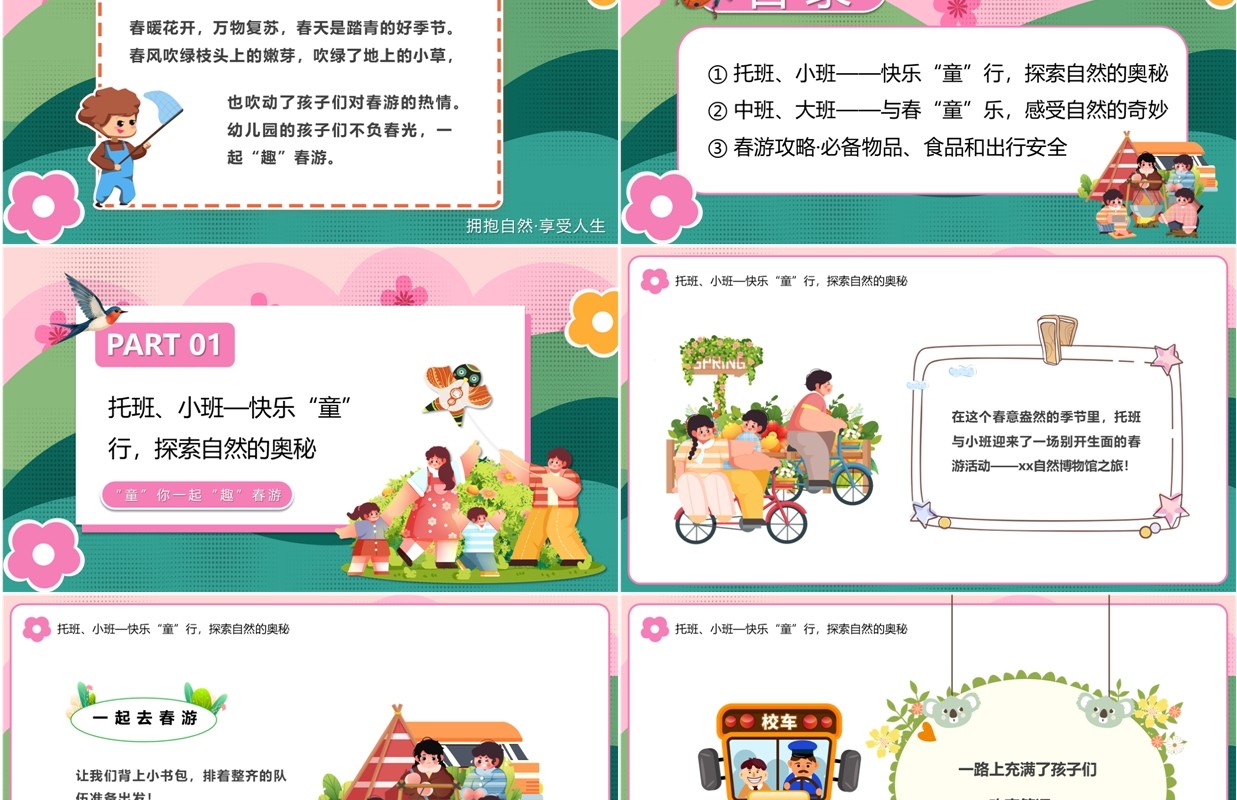 粉绿插画风一起趣春游PPT模板