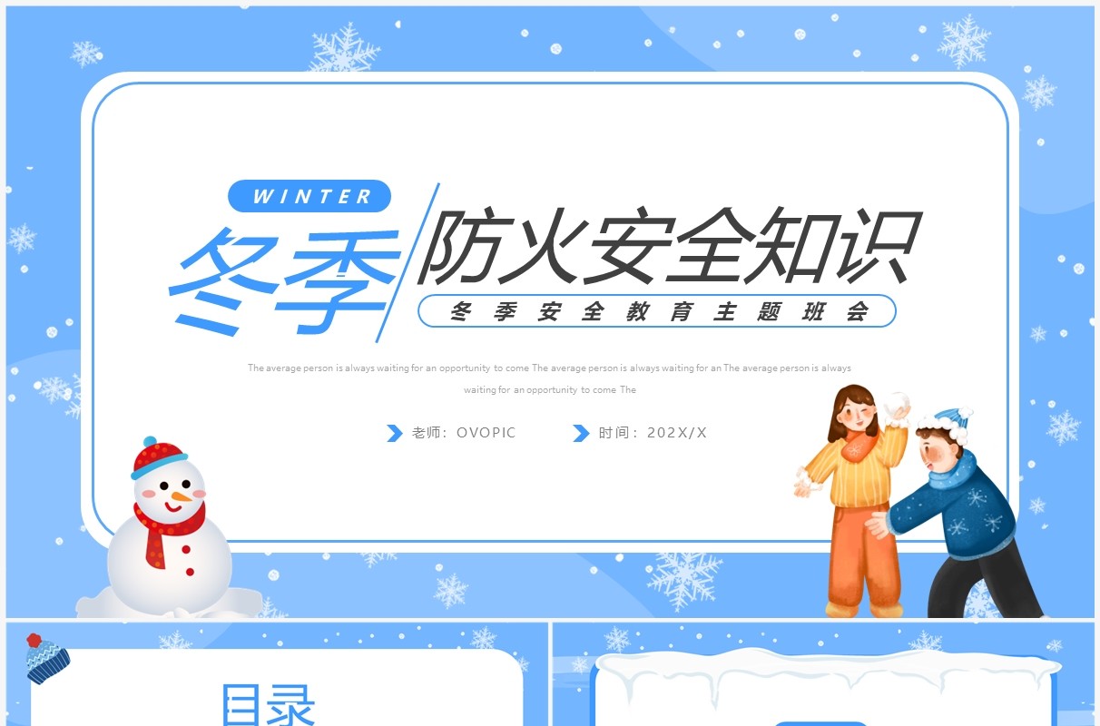 蓝色卡通风冬季防火安全知识主题班会PPT模板