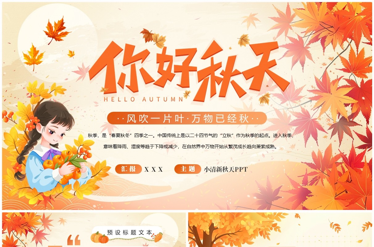 黄色小清新你好秋天PPT通用模板