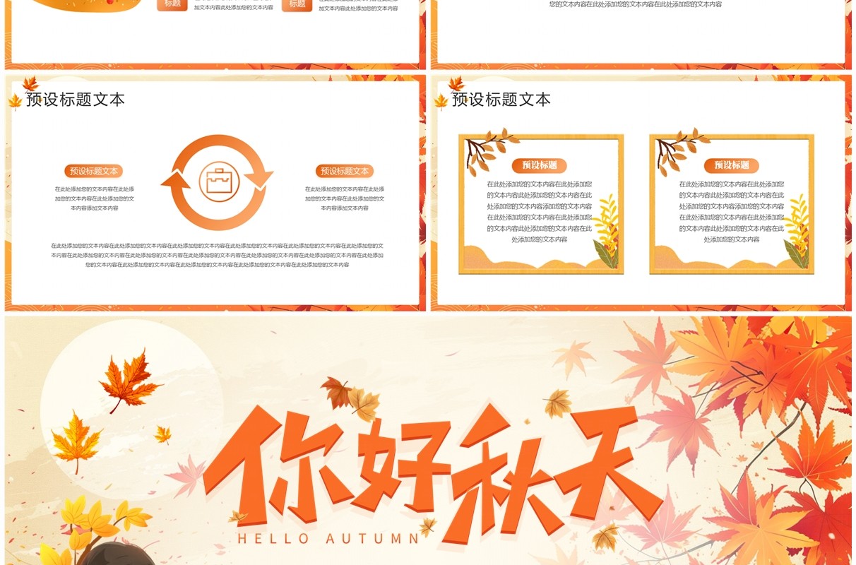 黄色小清新你好秋天PPT通用模板