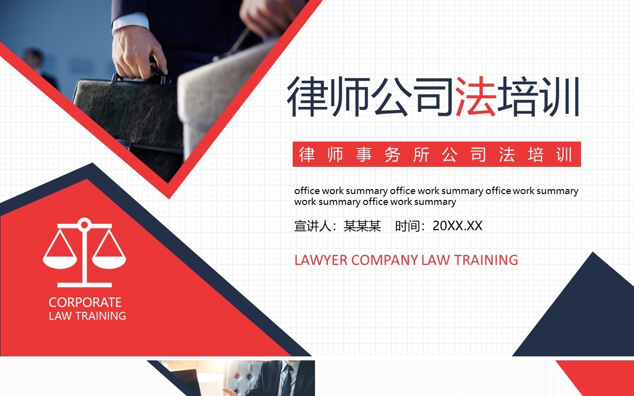 律师事务所公司法培训动态PPT模板