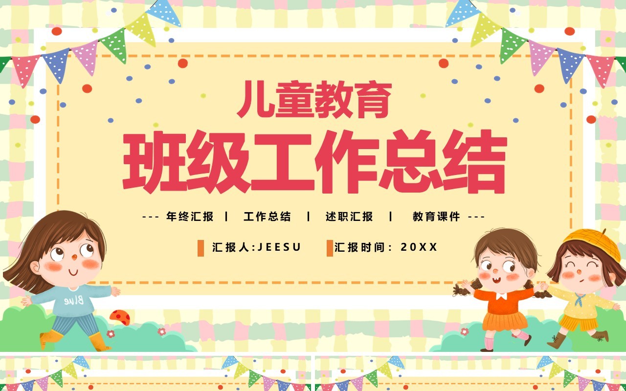 黄色卡通儿童教育班级工作总结PPT模板