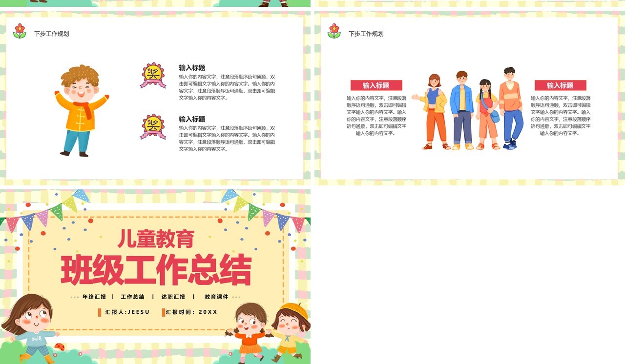 黄色卡通儿童教育班级工作总结PPT模板