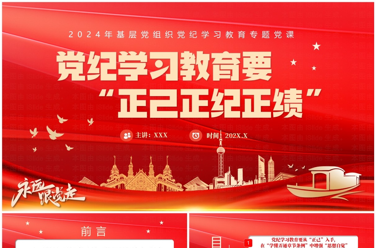红色党政风党纪学习教育要正己正纪正绩PPT模板