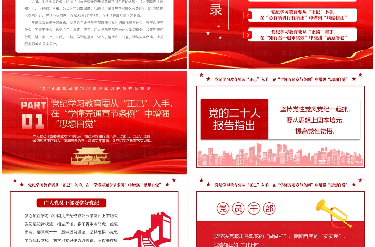 红色党政风党纪学习教育要正己正纪正绩PPT模板