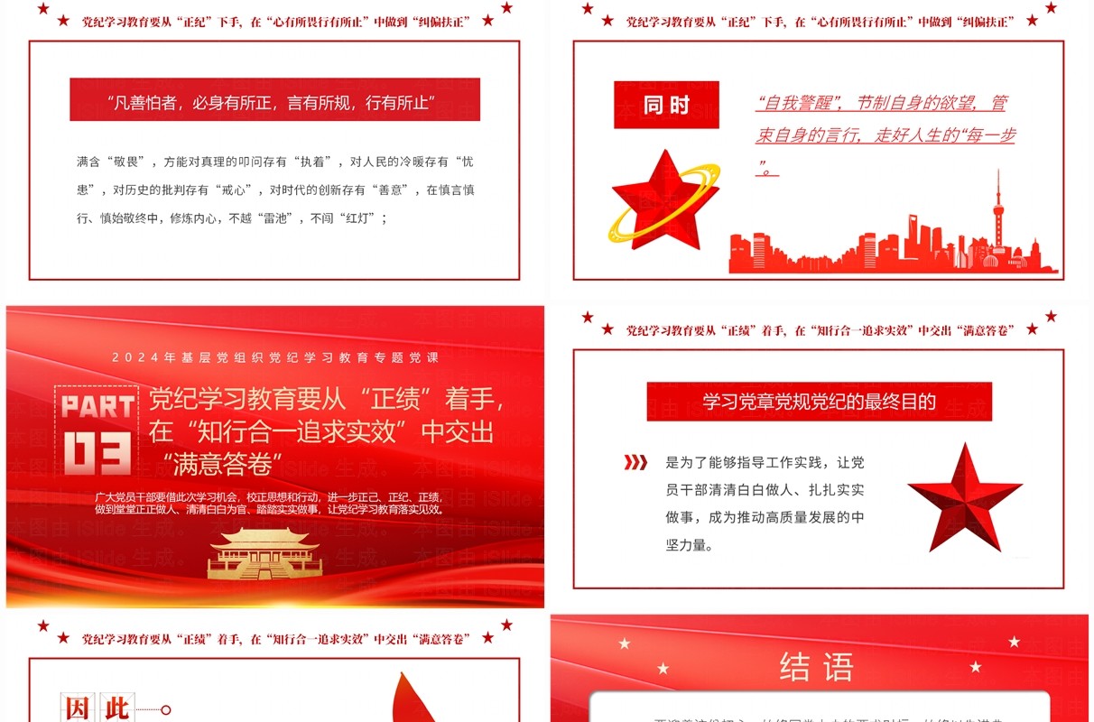 红色党政风党纪学习教育要正己正纪正绩PPT模板