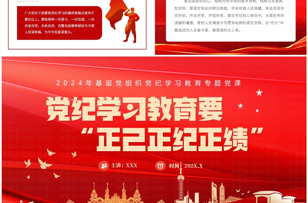 红色党政风党纪学习教育要正己正纪正绩PPT模板