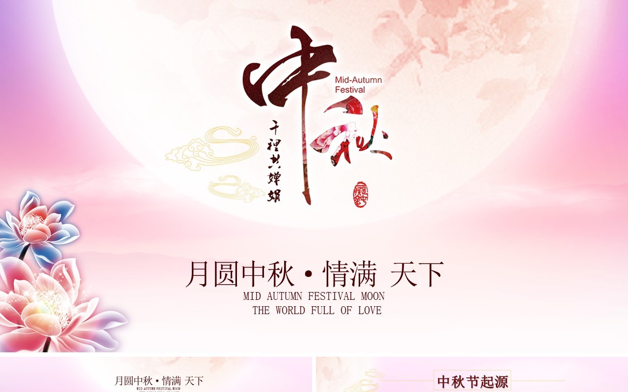 粉色唯美中秋节日介绍课件PPT模板