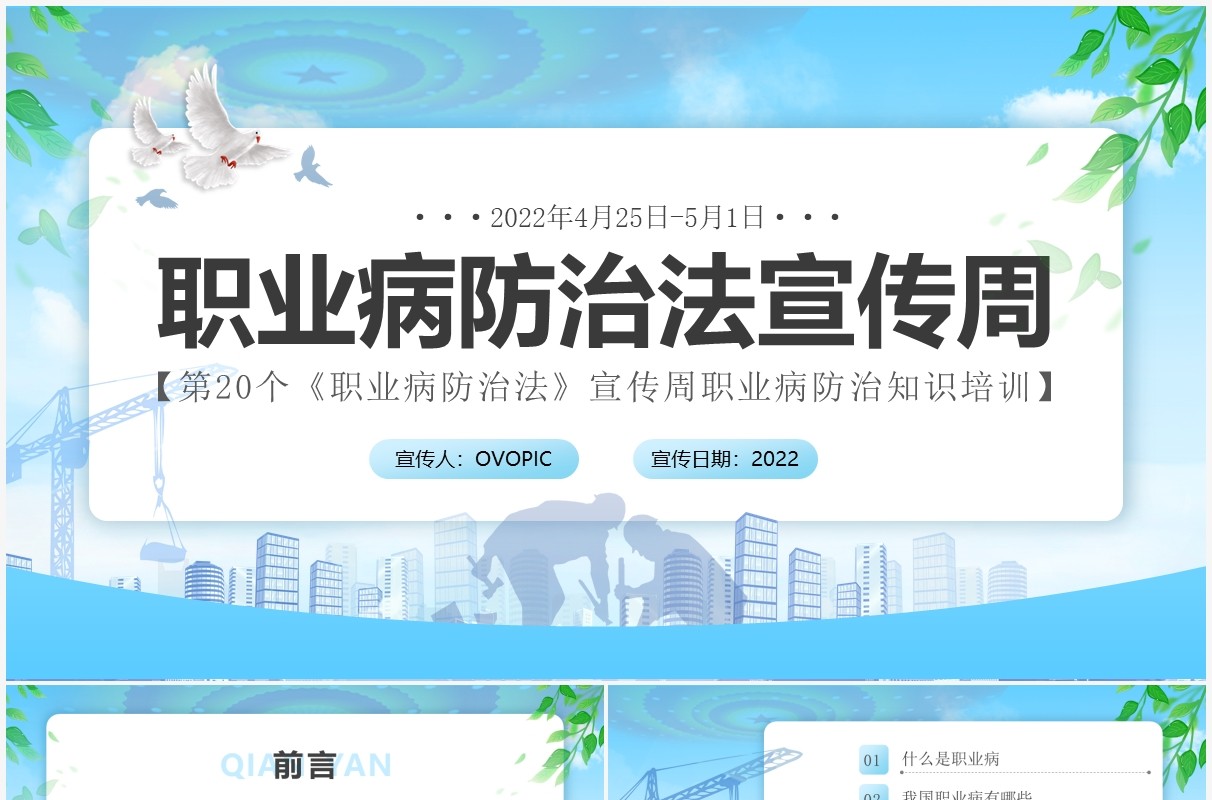 蓝色简约风职业病防治法宣传周PPT模板