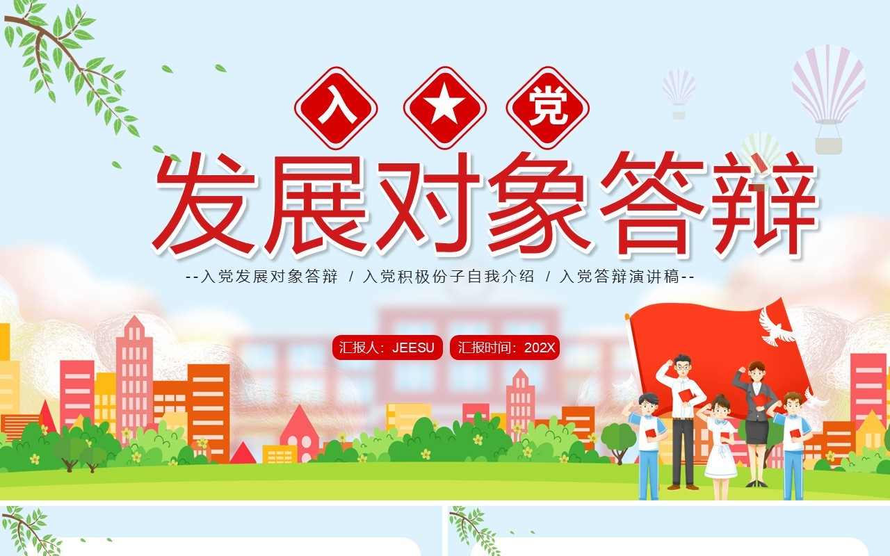蓝色卡通风入党发展对象答辩PPT模板