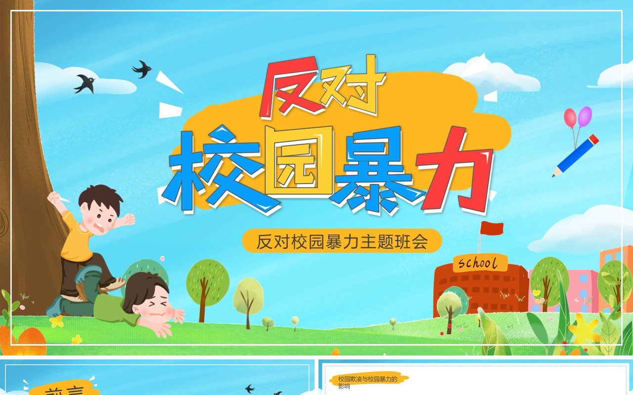 蓝色卡通风反对校园暴力宣传PPT模板