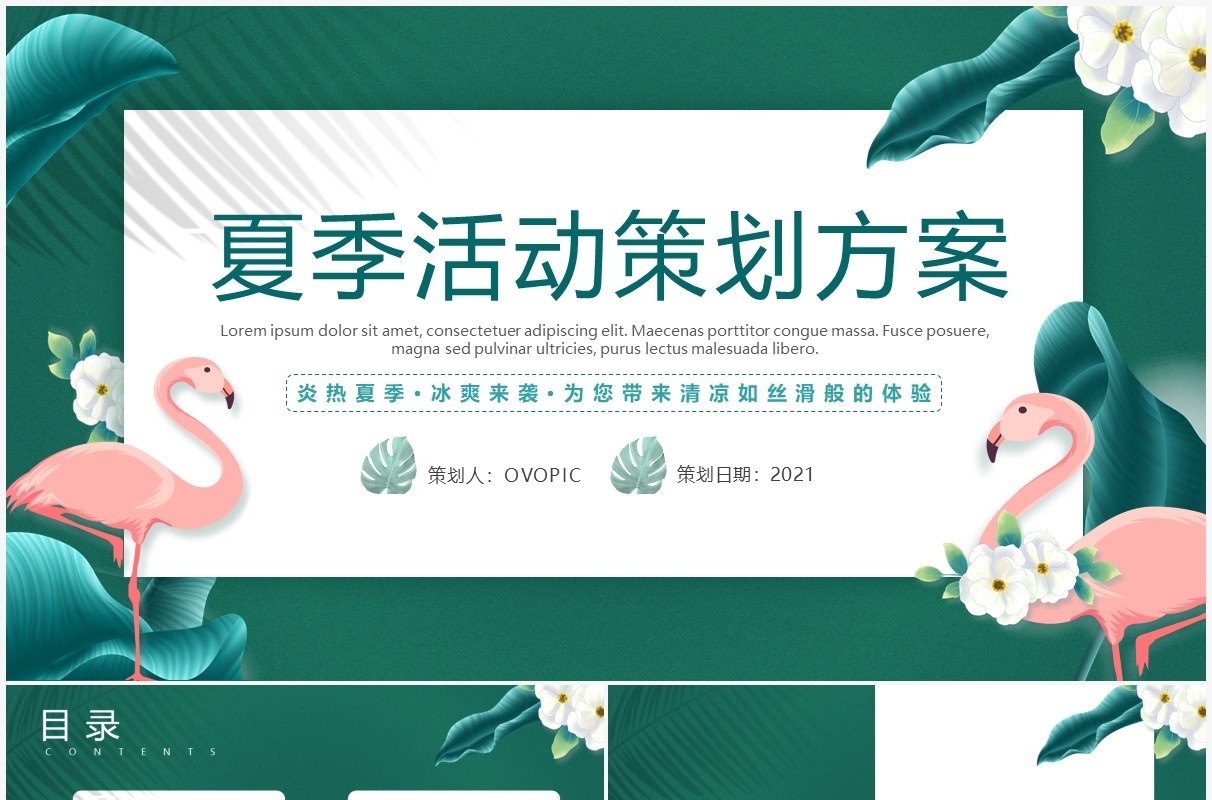 绿色小清新夏季活动方案策划动态PPT模板
