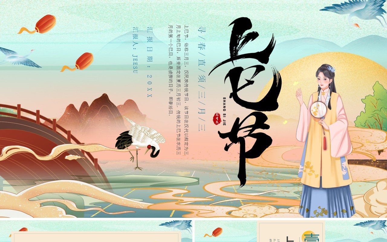 绿色国潮风三月三上巳节PPT模板