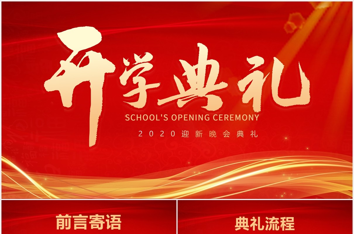 红色喜庆大气开学典礼新学期同学颁奖迎新晚会PPT模板