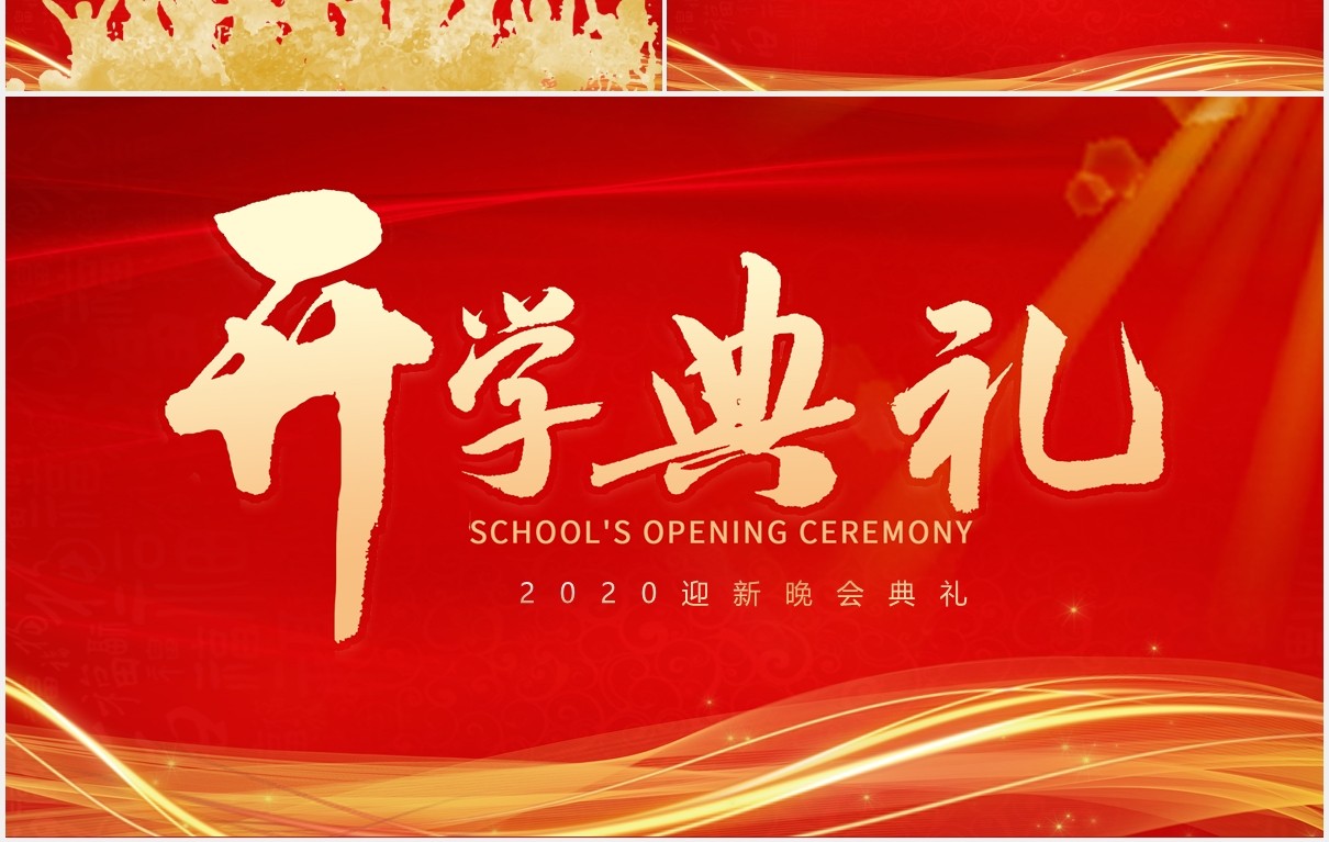 红色喜庆大气开学典礼新学期同学颁奖迎新晚会PPT模板