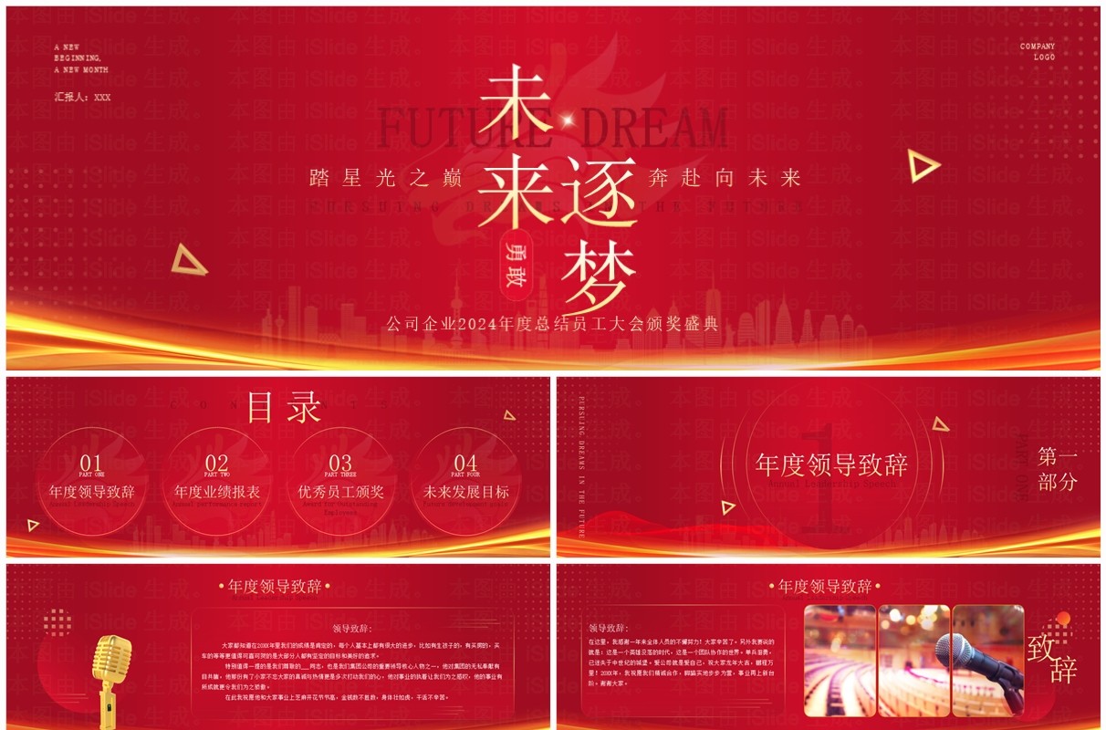 宽屏红色商务风2024企业年会盛典PPT模板