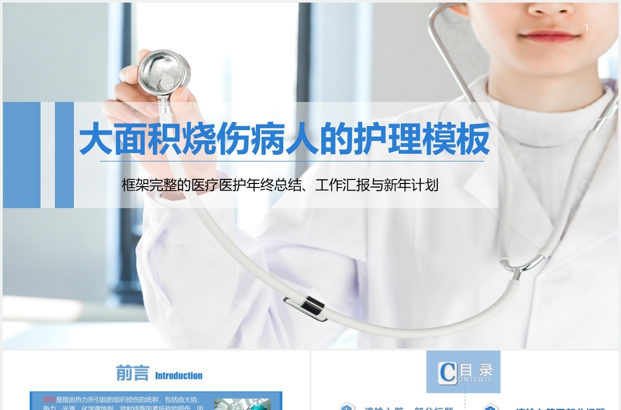 简洁大面积烧伤病人的护理培训PPT模板