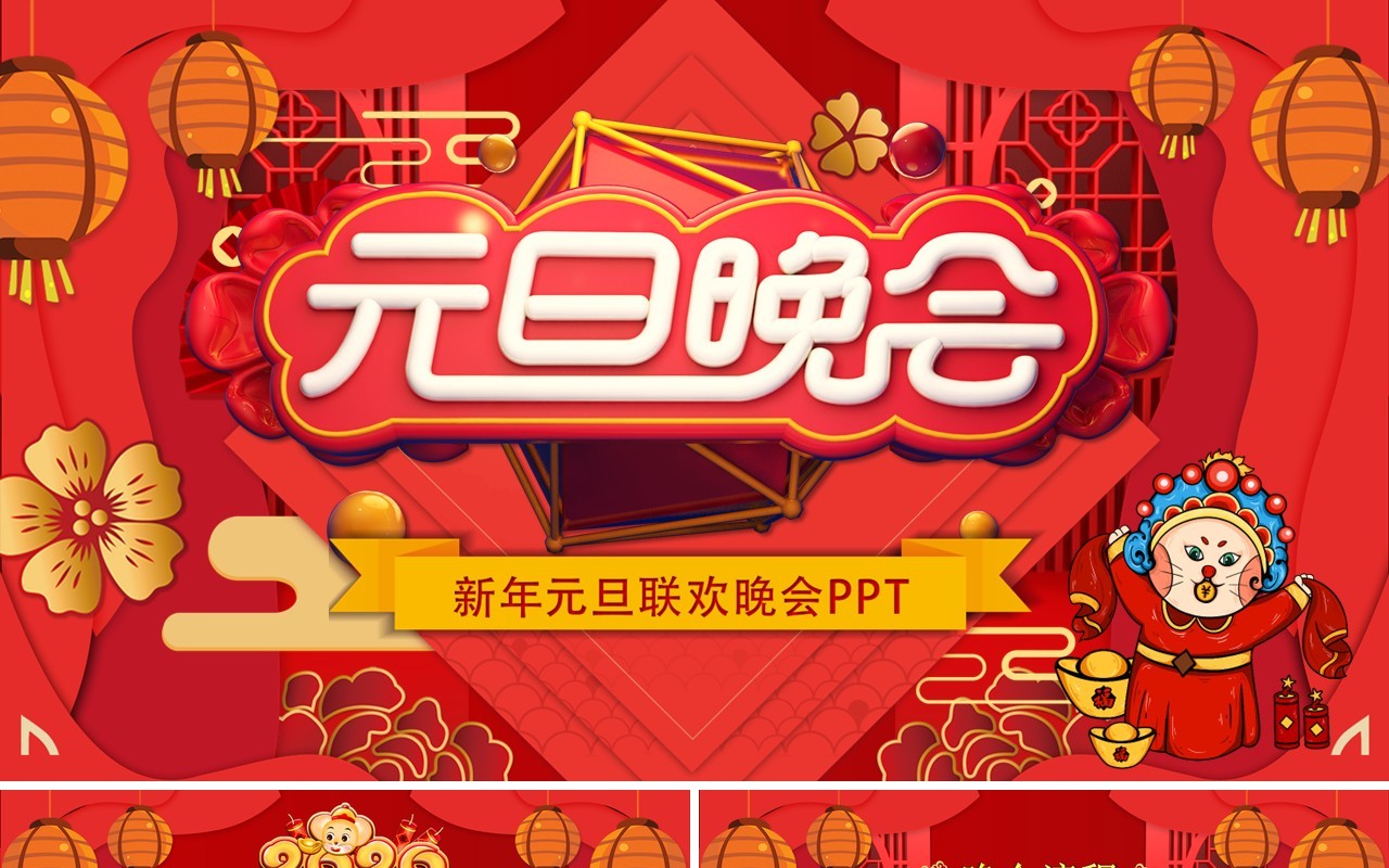 中国喜庆风企业元旦联欢晚会PPT模版