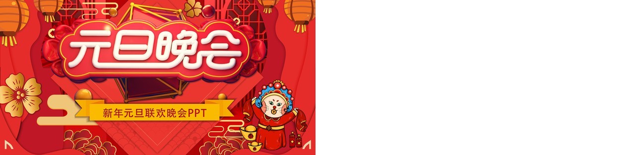 中国喜庆风企业元旦联欢晚会PPT模版