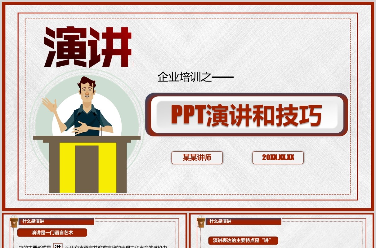 企业培训PPT演讲技巧模板