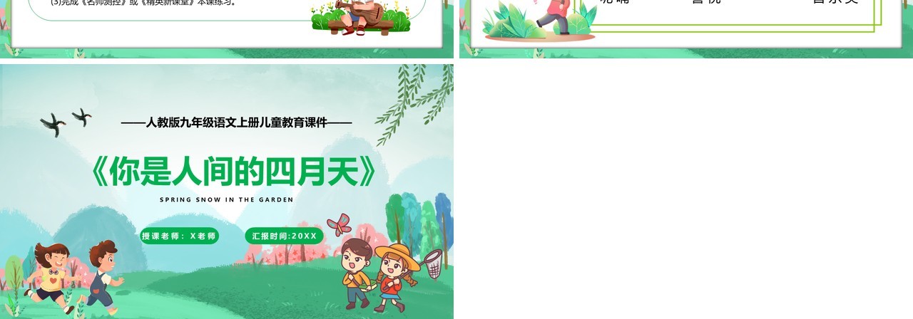 部编版九年级语文上册你是人间四月天课件PPT模板
