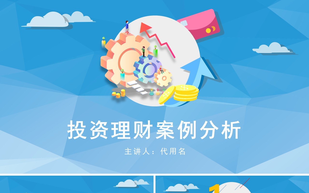 蓝色投资理财案例分析金融PPT模板