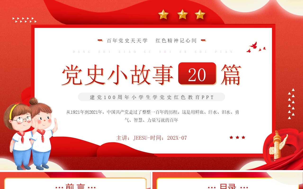 红色卡通风党史小故事二十篇PPT模板