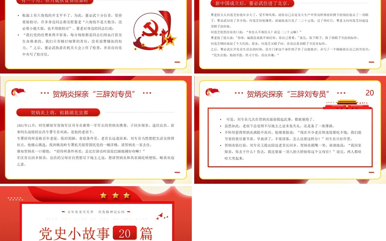 红色卡通风党史小故事二十篇PPT模板
