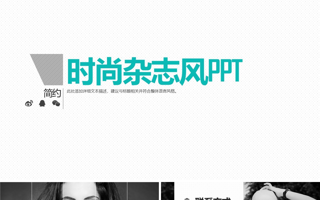 时尚杂志风人物照片排版PPT模板