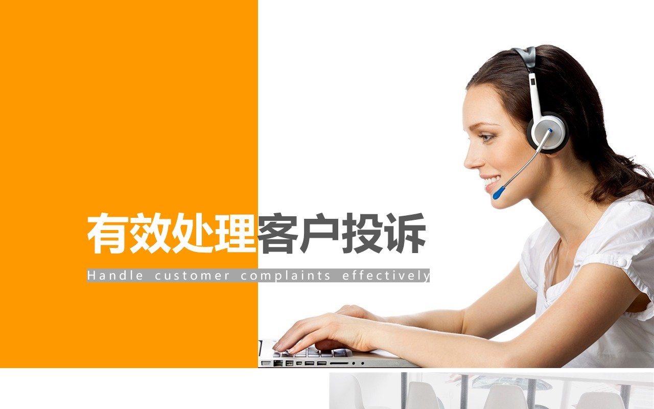 有效处理客户投诉培训PPT模板