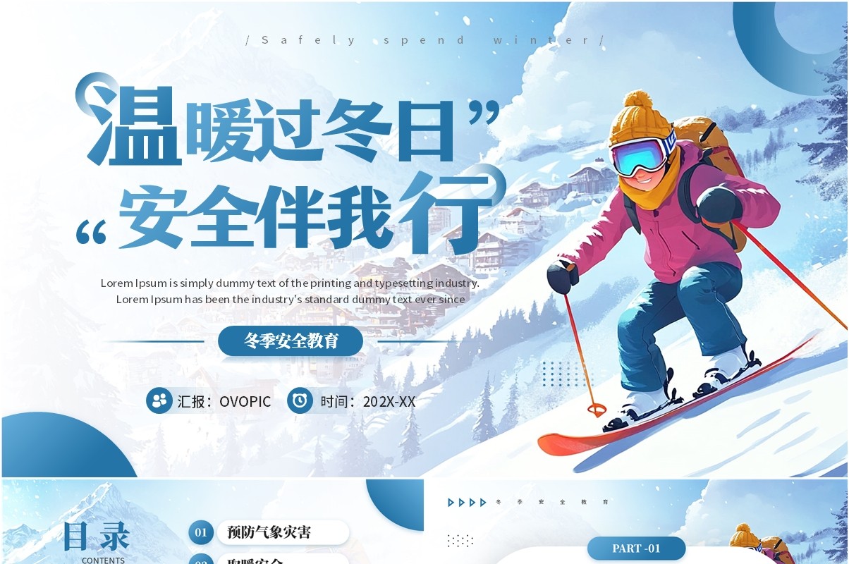蓝色简约风冬季安全教育主题课件PPT模板