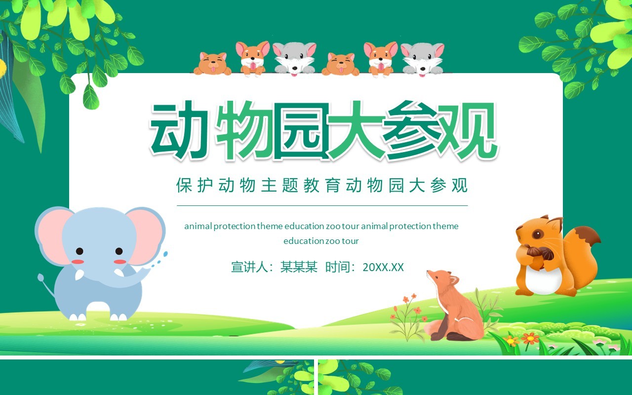保护动物主题教育动物园大参观动态PPT模板