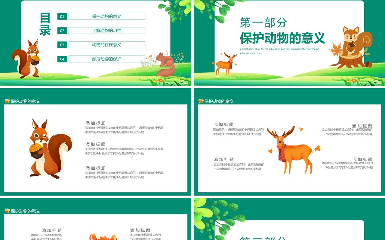 保护动物主题教育动物园大参观动态PPT模板