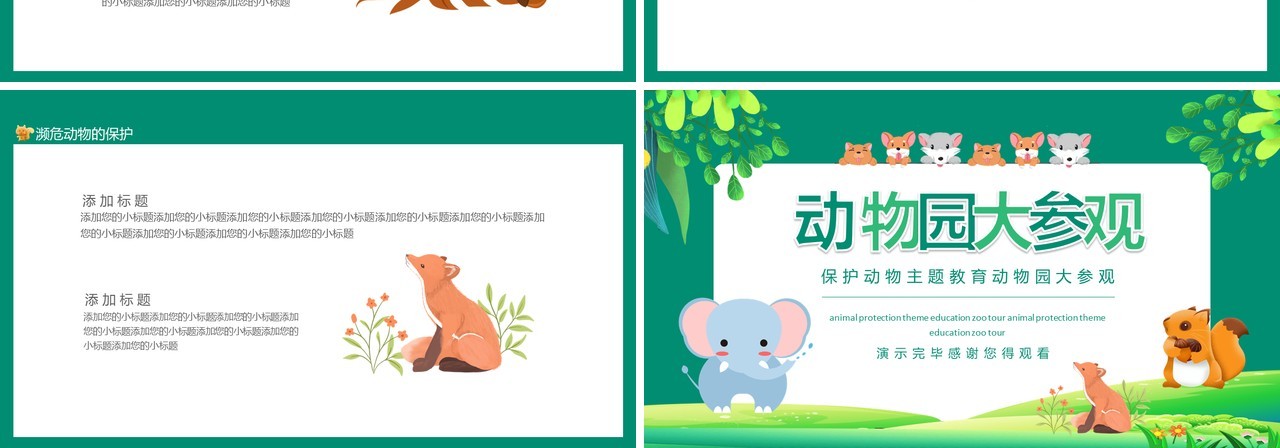 保护动物主题教育动物园大参观动态PPT模板