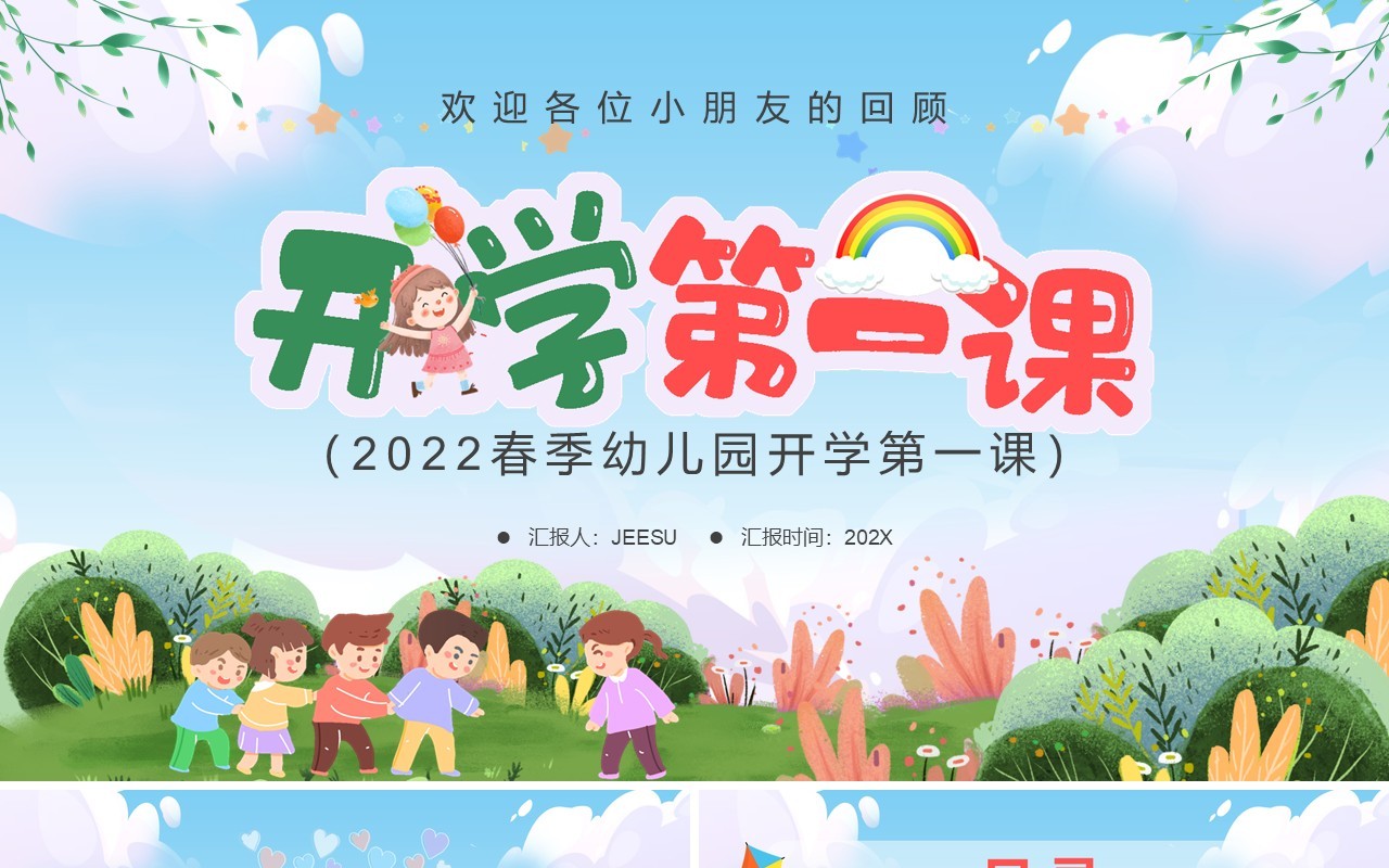 蓝绿色卡通幼儿园开学第一课PPT模板