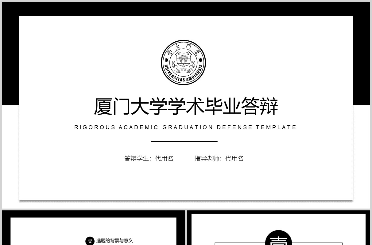黑白大学学术汇报毕业论文答辩PPT模板