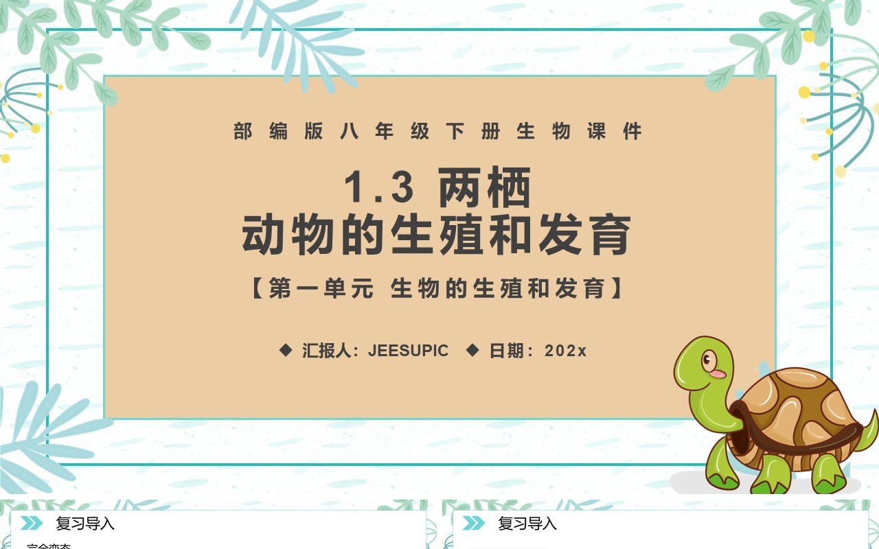 部编版八年级生物下册两栖动物的生殖和发育课件PPT模板