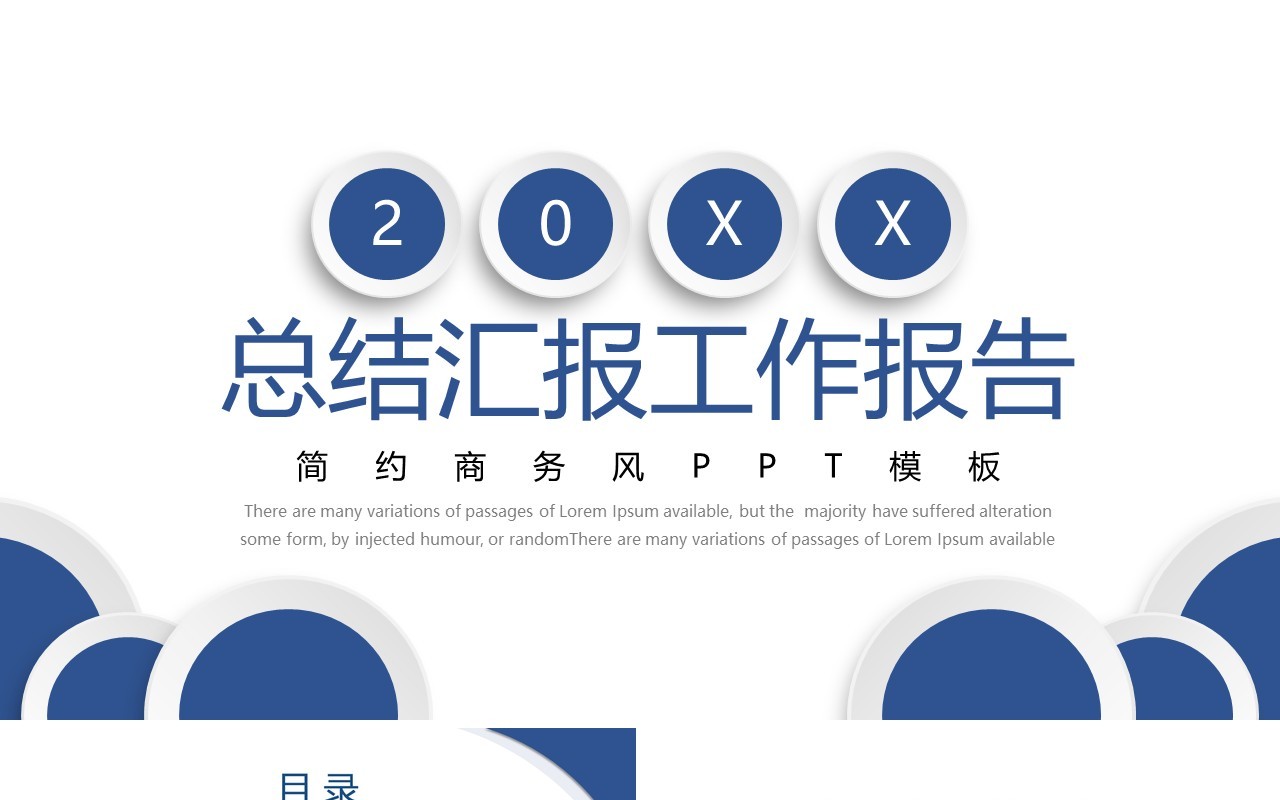 简约蓝色公司总结汇报工作报告PPT模板