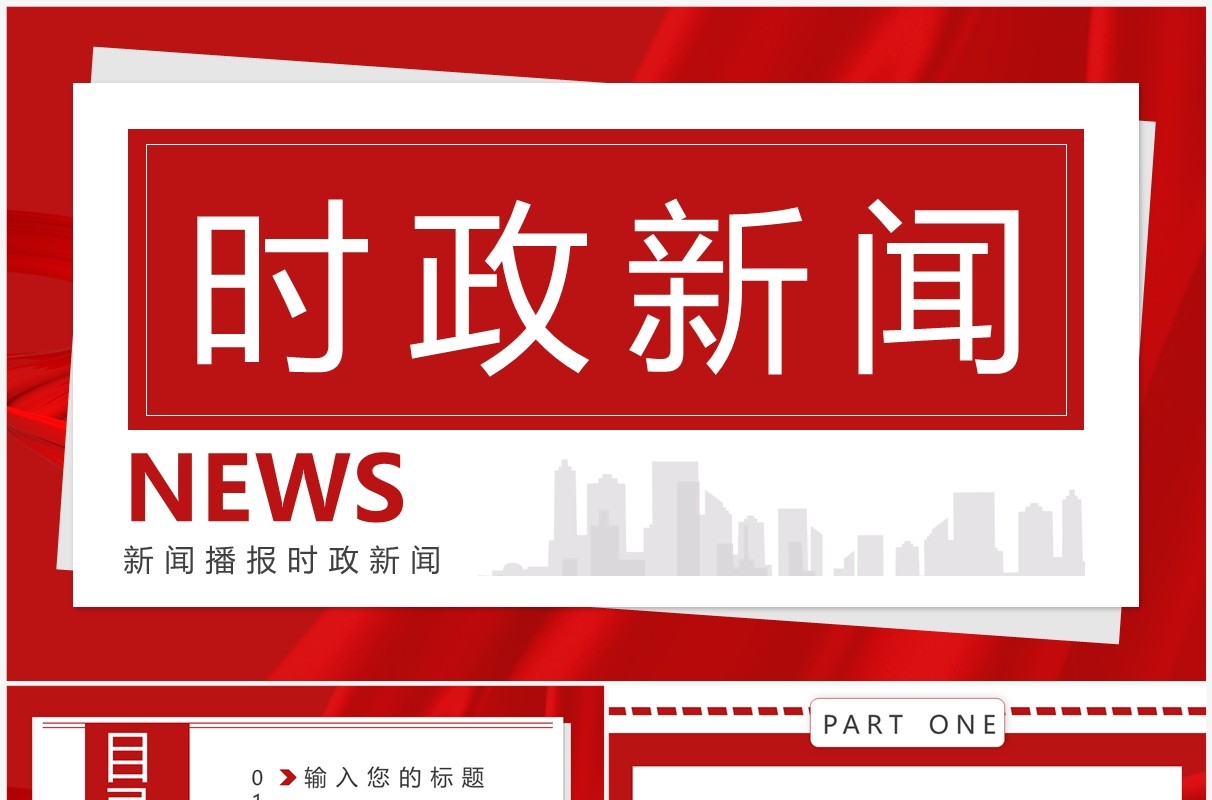 红色简约风时政新闻播报PPT通用模板
