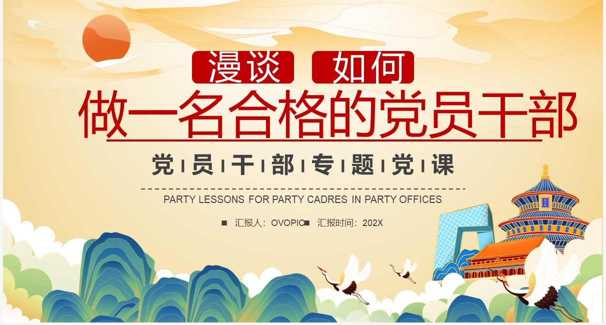黄色国潮漫谈如何做一名合格的党员干部PPT模板