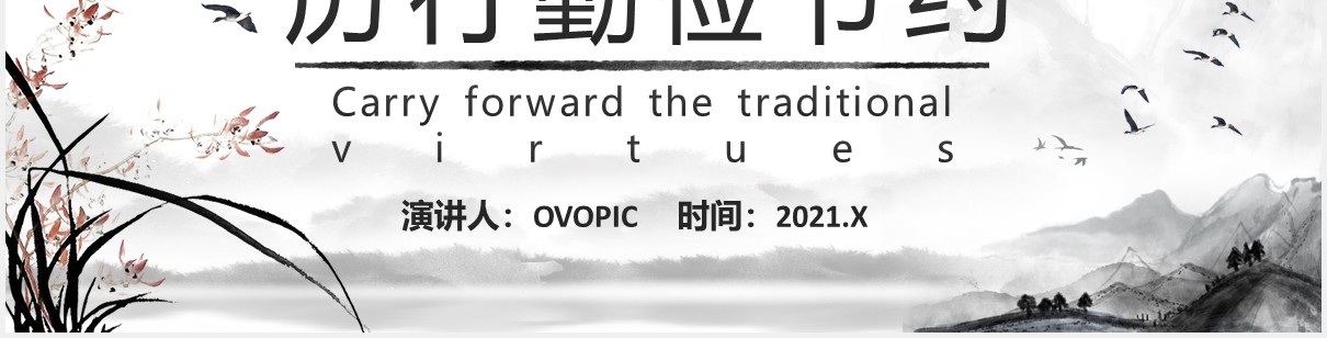 中国水墨风道德讲堂弘扬传统美德厉行勤俭节约PPT模板