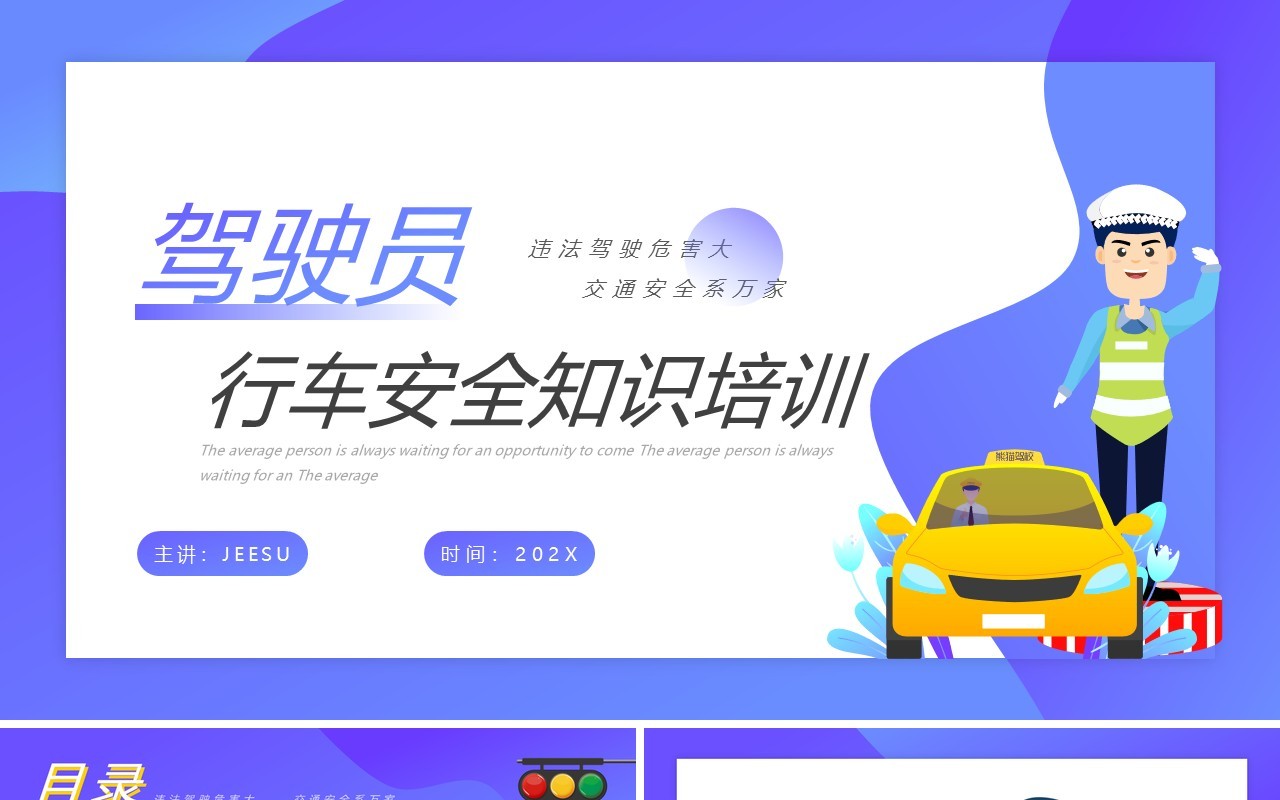 紫色卡通风驾驶员行车安全培训PPT模板